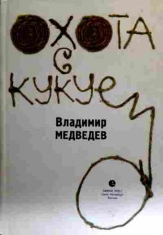 Книга Медведев В. Охота с Кукуем, 11-16937, Баград.рф